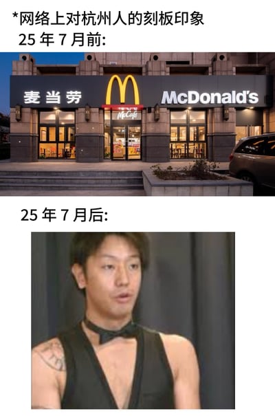 这张梗图用分镜形式对比“25年7月前后杭州人的刻板印象”：一边是充满秩序的麦当劳门店，另一边则是穿着夸张舞台装束的人，形成了强烈反差，讽刺与调侃网络上城市人群形象的巨大变化。整个梗图以戏谑幽默风格，表达了“网络印象下，时代和潮流对于杭州人的形象改变超乎想象”。没有明显谐音或双关，但反转效果突出。