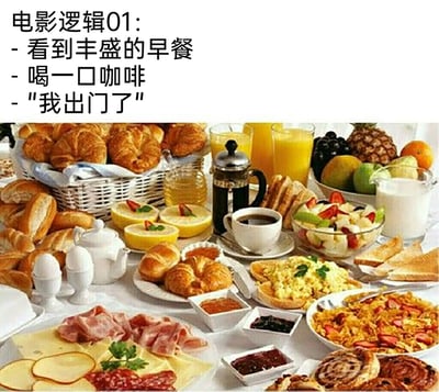 这是一张图文混排的吐槽类图片，上方用文字列出“电影逻辑01”的三个步骤：看到丰盛的早餐、喝一口咖啡、说出“我出门了”；下方是一张摆满了各类西式餐食的餐桌，包含牛角包、多种面包、煎蛋、炒蛋、火腿奶酪拼盘、水果沙拉、鲜榨果汁、咖啡、果酱、水煮蛋等丰富餐品，通过餐品的极度丰盛和角色仅喝一口咖啡就出门的行为形成强烈反差，调侃影视作品中常见的不合理情节：为了塑造角色的生活品质布置豪华餐食，却让角色完全不享用就离开，以此引发观众对这类影视套路的共鸣。