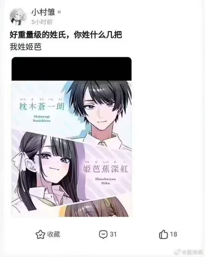 这是一张社交媒体截图，展示了用户"小村雏"发布的一条包含动漫人物图片的帖子。帖子文字内容为"好重量级的姓氏，你姓什么几把 我姓姬芭"，下方配有两个动漫风格人物的图片，分别标注为"枕木蒼一朗(Makinagi Souchirou)"和"姬芭蕉深紅(Himebayasu Miku)"。图片底部显示有收藏、评论(31)和点赞(18)按钮，右下角有水印"@里神楽"。

该图片使用了谐音梗，将动漫人物姓氏"姬芭"与不雅词汇谐音关联制造笑点。