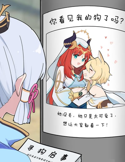 这是一张《原神》的同人梗图，画面左侧是神里绫华的背影，她手持一张看似寻狗启事的告示。告示标题写着‘你看见我的狗了吗？’，配图却是妮露抱着长了兽耳的荧，周围还有粉色爱心点缀，下方文字反转说明‘她没丢，她只是太可爱了，想让大家都看一下！’，将荧调侃为妮露的‘小狗’，用寻狗启事的形式制造反差萌，充满百合向的甜蜜与搞笑感，同时神里绫华手中的另一张寻狗启事还提到了自己，形成趣味联动。