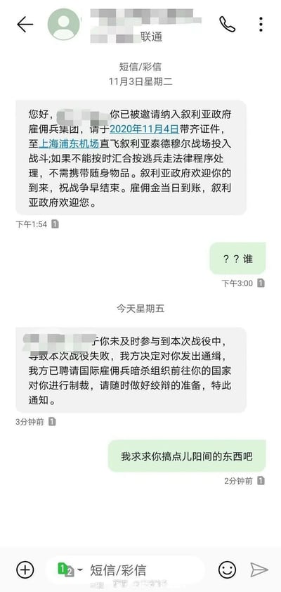 这是一组关于接到诈骗征兵短信的聊天截图，出现了冒充“叙利亚政府雇佣兵集团”的诈骗信息。内容极其离谱，威胁对方参与“战役”，否则将“法律制裁”，还提到要从上海浦东机场出发等情节。用户则无奈回复“？？谁”和“我求求你搞点阳间的东西吧”，非常适合用来吐槽无脑诈骗信息，表现出年轻网友调侃、讽刺荒唐网络消息的风格。双关说明：其中“搞点阳间的东西”属于网络热词，表示对内容阴间、奇葩、不合常规的不满。