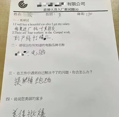 这张图片是一份企业入厂测试的实拍答卷，答卷填写者为女性，身高登记为170，所有作答内容均十分跳脱戏谑，完全不符合入职测试的常规作答要求：英译汉两道题完全没有翻译原文内容，分别写了进厂找男朋友、到产线打螺丝；后续的题目也全部用网络流行梗或者粗俗口语回答，比如工作遇到问题就提桶跑路、描述家乡用“美得批爆”，整体内容充满反差搞笑感，是典型的职场搞笑类梗图。