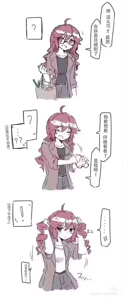 这是一则三格竖屏连环漫画，讲述了一位平时是直发的女生在休息日换了卷发造型，外出时被同事搭话，她误以为是自己认不出对方，在对方的提醒下，居然将自己的卷发拉直来让对方辨认，这个搞乌龙的操作十分搞笑，精准戳中了“换造型就认不出”的日常尴尬场景。