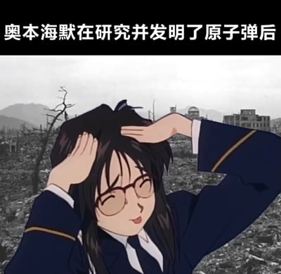 图片上方有文字“奥本海默在研究并发明了原子弹后”，下方是一个动漫风格的女孩双手抱头，背景是原子弹爆炸后的废墟场景。这张图片通过动漫人物与历史事件的结合，幽默地表现了奥本海默发明原子弹后的复杂心情。