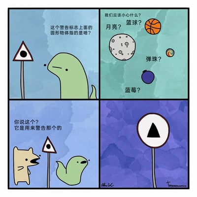 这是一幅四格连环卡通漫画，第一格中绿色小蛇望着红边三角形内部带黑点的警告标志，疑惑发问“这个警告标志上面的圆形物体指的是啥？”；第二格中小蛇展开联想，列举出月亮、篮球、弹珠、蓝莓等圆形物体，自问“我们应该小心什么？”；第三格里浅棕色小熊出现，对着小蛇解释“你说这个？它是用来警告那个的”，小蛇露出惊讶的表情；第四格揭晓答案，展示出一个红边圆形内部带黑三角的警告标志，与第一格的标志形成反向对应，构建出荒诞的逻辑闭环——两个标志互相成为对方警告的对象，以此制造出趣味十足的幽默效果。