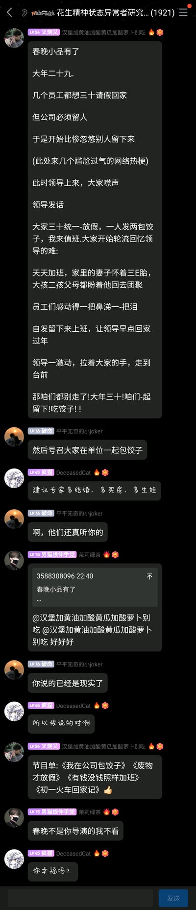 这是一张竖屏的网络聊天群（群名“花生精神状态异常者研究...(1921)”）截图，群内成员以职场春节加班为痛点，创作调侃性质的春晚小品剧本：大年二十九员工们想请假回家过年，领导先是假意提出自己值班让大家放假，在员工们感动得要留下让领导回家时，领导转而提议所有人大年三十都留在公司加班、一起吃饺子包饺子。后续群成员还延伸出《我在公司包饺子》《有钱没钱照样加班》等戏谑的小品节目单，同时还有成员调侃专家的建议，用黑色幽默的方式吐槽职场中春节被迫加班的无奈现状，群内互动充满对不合理职场现象的戏谑。