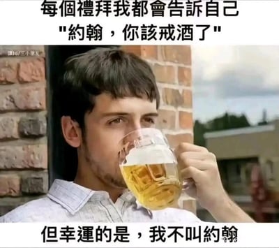这是一张充满趣味的图文混排梗图，上方配有文字“每个礼拜我都会告诉自己‘约翰，你该戒酒了’”，画面主体是一位穿着浅色格子衬衫的真实男性，他正手持一大杯带有泡沫的啤酒饮用，神情平淡，背景是红砖墙和模糊的户外建筑；下方配文“但幸运的是，我不叫约翰”。整张图通过玩文字游戏的方式，以“自己不是约翰”为借口，巧妙地逃避了戒酒的自我要求，用幽默的反差感调侃了自己不想戒酒的心态，传递出轻松戏谑的情绪。