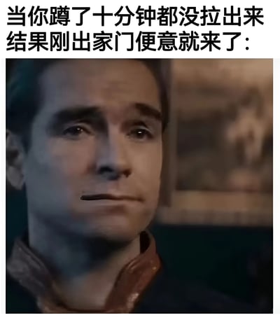 这张梗图用幽默方式描绘了一个很多人都有过的尴尬生活体验：蹲厕所十分钟没结果，刚出家门便意却来了。图片上方是黑色加粗文字描述这一情景，下方是一张电影/电视剧截图，展示了一位表情严肃、眼神中带着复杂情绪的男性面部特写，他的表情完美诠释了那种突如其来的无奈与抓狂。