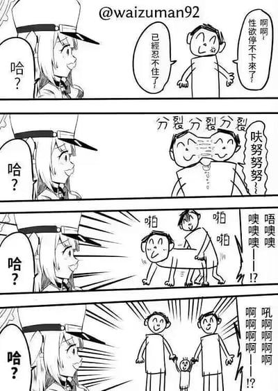 这是一则四格黑白连环漫画，讲述了一个男性角色叫嚷着自己“性欲停不下来、忍不住了”，随后他的身体开始诡异分裂：先是上半身一分为二，接着分裂成两个完整的小人抬着原本的下半身，最后画面变成两个成年男性牵着一个小孩，仿佛组成了一个家庭。旁边的女性角色全程保持疑惑的表情，重复发出“哈？”的疑问。漫画用极度荒诞的身体分裂情节玩梗，将“欲望的结果是组成家庭”这个概念用夸张的画面表现出来，充满黑色幽默和无厘头的搞笑感。
