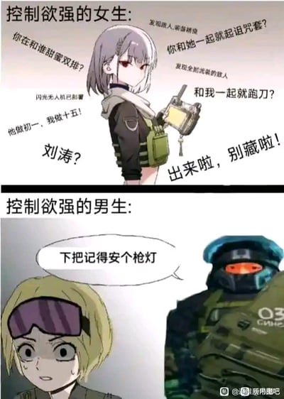 这是一张上下分栏的对比类梗图，通过游戏场景调侃控制欲强的男女在伴侣游戏时的不同表现：
上半部分是类似《少女前线》风格的战术少女角色，周围环绕着大量强势、充满猜忌的质问文字，比如「你在和谁甜蜜双排？」「你和她一起就起诅咒套？」「和我一起就跑刀？」「他做初一，我做十五！」「刘涛？」「出来啦，别藏啦！」，表现出控制欲强的女生会过度干涉伴侣的游戏社交、游戏选择，充满猜忌和强势的情绪；
下半部分是《彩虹六号：围攻》的IQ和闪盾角色，闪盾只说了一句「下把记得安个枪灯」，仅对游戏操作细节提出要求，和上半部分女生的表现形成强烈反差，用游戏圈的内容放大男女在控制欲表现形式上的差异，十分搞笑。