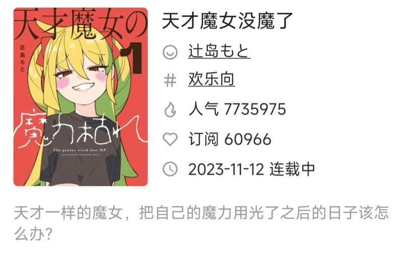 天才魔女没魔了
