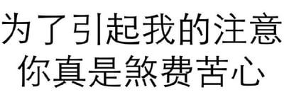 这是一张静态纯文字图片，背景为白色，上面用黑色字体写着“为了引起我的注意 你真是煞费苦心”。文字内容带有调侃和轻微嘲讽的语气，通常用于回应他人刻意吸引关注的行为，语言风格轻松幽默，适合在社交媒体中用于互动调侃场景。图片中无人物、动物或地标建筑，也不存在双关、谐音梗或视觉错位等特殊设计。