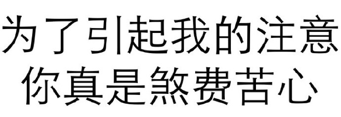 为了引起我的注意你真是煞费苦心