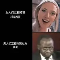 这是一张上下拼接的对比类梗图，上图展示一位笑容灿烂、张嘴兴奋的女性，搭配文字“女人们互相称赞对方美丽”；下图是一位眉头紧皱、表情痛苦的男性，搭配文字“男人们互相称赞对方要饭”。通过强烈的内容反差，调侃男女在社交称赞文化中的趣味差异，制造搞笑效果。