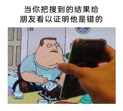 这是一张创意搞笑梗图，上方配文点明场景：“当你把搜到的结果给朋友看以证明他是错的”。下方通过现实中的手拿着手机，与美国动画《恶搞之家》里的角色乔·斯旺森的画面结合，利用视觉错位，让手机的位置刚好遮挡住角色的手部，还原了和朋友争论获胜、拿出搜索证据时，朋友哑口无言、无法反驳的窘迫状态，精准戳中日常和朋友争论时的有趣瞬间，充满诙谐感。