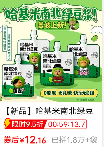 这是一张电商平台的商品推广图，主打新品「哈基米南北绿豆浆」。图中采用当下网络热门的“哈基米”概念，设计了4款戴着不同造型头套、有着可爱姿态的猫咪作为产品包装形象，分别是手放脸旁的绿外套猫咪、比耶的绿头套猫咪、穿中式红衣双手交叉的猫咪、莲花坐的猫咪，风格活泼可爱。产品标注为豆浆植物饮料，每袋净含量150g，主打0脂肪、无乳糖的卖点，宣传“快乐无负担”，且4个包装版面随机发货。图中还展示了促销信息：新品限时9.5折，剩余折扣时间00:59:13.7，券后价格为12.16元，目前已拼1.8万+袋，以此吸引消费者下单。