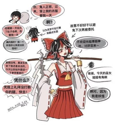 这是一张东方Project的同人搞笑漫画，讲述博丽灵梦因经期第一天站久了腹痛，喊来原本想趁机偷东西的鬼人正邪替自己当一天巫女。灵梦以“上礼拜没打断你的腿”为由威胁正邪，要求她仅需站在神社外迎接参拜客。正邪为了避免下次再被委托，故意摆臭脸、态度恶劣地迎客，甚至直白地对参拜的小孩承认自己是妖怪，整个互动充满了搞笑的反差感，画风是可爱的二次元卡通风格。