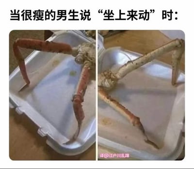 这是一张左右对比的搞笑梗图，左侧是螃蟹腿呈支撑状态的画面，右侧是螃蟹腿被压弯变形的画面，配合上方配文“当很瘦的男生说‘坐上来动’时”，用螃蟹腿的形变夸张地调侃很瘦的男生身形单薄、承受力不足的尴尬场景，制造出低俗又搞笑的效果。
这张图用螃蟹腿的状态变化暗喻瘦男生无法承受重量，是非常形象的调侃类梗图。