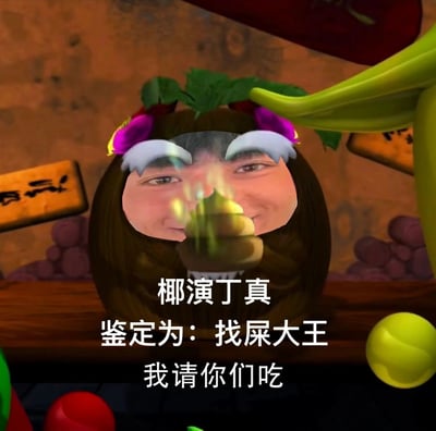 这是一张恶意恶搞的P图作品，创作者将丁真的脸部合成到国产动画《熊出没》的圆形卡通角色头部，该角色头戴带有紫色花朵和绿叶的装饰，面前摆放着一个发光的类似粪便的物体。图中配有文字“椰演丁真 鉴定为：找屎大王 我请你们吃”，其中“椰演”是“野演”的谐音，“找屎”是“找死”的谐音，通过低俗的视觉元素和谐音梗来制造荒诞的调侃效果，属于对丁真形象的恶意改编恶搞。