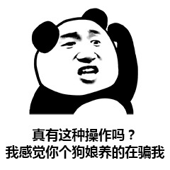 熊猫头质疑被骗表情包