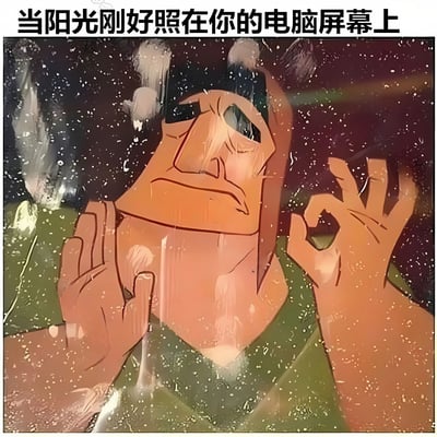 这张梗图展示了一个动画人物在阳光照射电脑屏幕时的痛苦反应。画面中人物眉头紧锁，表情扭曲，一只手做出OK手势，另一只手抬起，背景有许多光点模拟阳光反射效果。图片上方配有文字"当阳光刚好照在你的电脑屏幕上"，幽默地表现了人们在使用电脑时遇到屏幕反光的常见困扰。