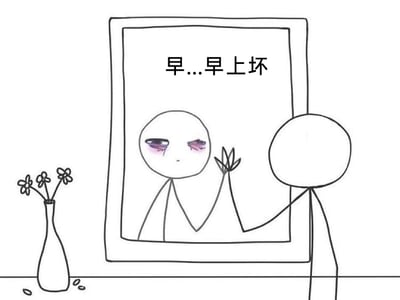 这是一幅黑白线稿风格的静态卡通漫画，画面呈现了一个火柴人站在镜子前的场景。镜子里的火柴人有着浓重的黑眼圈，眼角还带着泪痕，眼神疲惫倦怠，神情低落，它对着镜子外的自己有气无力地说出“早...早上坏”，将日常问候的“早上好”改成“早上坏”，精准传递出对新一天的倦怠与低落情绪。画面左侧的台面上摆放着一个插有三朵小花的花瓶，花瓶旁散落着几片花瓣，进一步烘托出低落、慵懒的氛围，镜子外的火柴人则抬手做出与镜中自己互动的动作，整体画面简单却生动地表现出当代年轻人起床后、尤其是工作日早上的疲惫与抗拒心态。