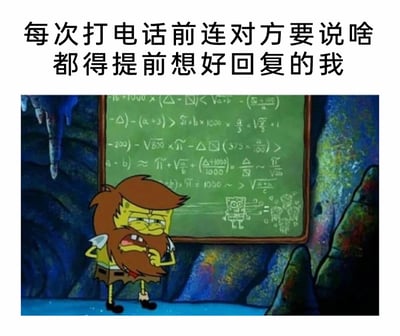 这是一张用来调侃社恐人群日常焦虑的图文混排梗图，上方配有文字“每次打电话前连对方要说啥都得提前想好回复的我”，下方是经过P图改编的《海绵宝宝》角色形象：原本的海绵宝宝被加上了浓密的长胡子，眉头紧皱、愁容满面地站在写满复杂数学公式的黑板前，将打电话前提前预设所有对话回复的过程，夸张地比作解超高难度的数学难题，生动且幽默地展现出不善沟通或社恐人群在打电话前的过度准备与焦虑心态，容易引发有类似经历的用户强烈共鸣。
