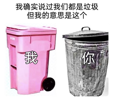 这是一张带有阴阳怪气风格的搞笑吐槽梗图，顶部配有文字“我确实说过我们都是垃圾，但我的意思是这个”，图中左侧是外观干净崭新的粉色带轮垃圾桶，被标注为“我”，右侧是看起来破旧脏污的金属垃圾桶，被标注为“你”。图片通过将“我”和“你”对应不同状态的垃圾桶，以自嘲的名义实则通过强烈的反差感阴阳怪气地贬低对方，用幽默玩梗的方式表达对他人的嫌弃与调侃。
