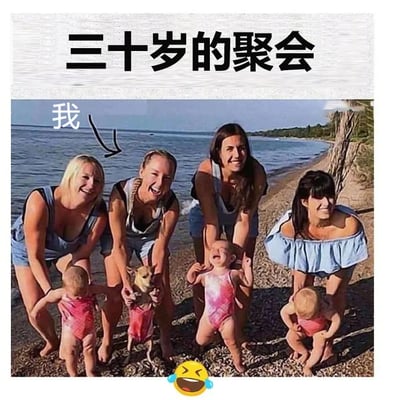 这是一张充满自嘲意味的搞笑P图梗图，顶部配有文字标题“三十岁的聚会”，画面场景是一处海滩，四位成年女性弯腰扶着身前的“小孩”，其中被箭头标注为“我”的女性，扶着的是一只穿着和其他小孩同款粉色泳衣的小狗，而另外三位女性扶着的都是真实的幼儿。图中通过这种强烈的反差感，幽默地调侃了三十岁这个年纪，身边的朋友大多已经步入婚姻、生育子女，而自己却还没有孩子，将宠物当作“孩子”的不同生活状态，精准戳中了部分同龄人的生活共鸣，用轻松搞笑的方式展现了人生阶段的差异。