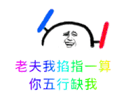 图片背景为橙色，中央是一个表情滑稽的卡通人脸，头顶有蓝色和红色线条装饰。下方配有彩色文字：“老夫我掐指一算 你五行缺我”。整体风格幽默俏皮，通过化用传统“五行”概念，以调侃的语气暗示对方生活中缺少自己，常用于社交媒体好友间的趣味互动。