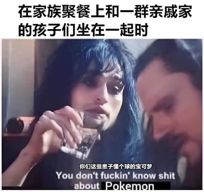 图片上方配有文字“在家族聚餐上和一群亲戚家的孩子们坐在一起时”，交代了场景背景。下方是一张真人照片，左侧人物有着蓝色长发，正手持玻璃杯饮酒，表情冷漠中带着一丝不屑。图片底部叠加了中文字幕“你们这些崽子懂个球的宝可梦”及对应的英文翻译“You don't fuckin' know shit about Pokemon”。整体通过人物神态与文字内容的反差，幽默地表现了成年人在家族聚餐中与小孩辈缺乏共同话题、感到格格不入的尴尬无奈心境，用夸张的“懂个球”表达了对小孩谈论宝可梦话题时的调侃式不屑。