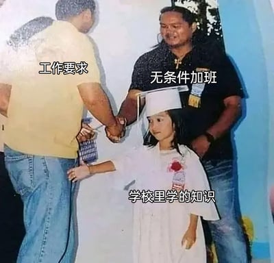这张梗图改编自一张国外的毕业仪式老照片，创作者通过添加文字标注，将穿着毕业服的小女孩定义为“学校里学的知识”，将左右拉扯她的两名男子分别标注为“工作要求”和“无条件加班”。小女孩被两人拉扯的姿态，生动形象地刻画了毕业生进入职场后，在学校所学到的知识在工作要求和强制加班的职场现实面前显得无力且被动，无法应对职场的不合理规则，精准地抒发了职场新人对职场与校园知识脱节、被迫接受加班文化的无奈与不满情绪。