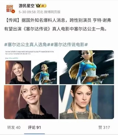 这是游民星空在微博发布的一条游戏影视相关传闻资讯，内容为跨性别演员亨特·谢弗有望出演《塞尔达传说》真人电影中的塞尔达公主一角。微博正文下方搭配了四张图，分别是亨特·谢弗的个人照片、《塞尔达传说》游戏里塞尔达公主的官方形象图，以及两张将亨特·谢弗的面部与塞尔达公主的形象结合的对比图，以此直观展示演员与角色的适配度。微博附带了#塞尔达公主真人选角##塞尔达传说电影#两个话题标签，目前该微博有40次转发、91条评论和317个赞。