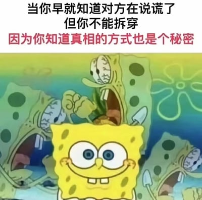 图片上方配有文字：'当你早就知道对方在说谎了 但你不能拆穿 因为你知道真相的方式也是个秘密'，下方是卡通角色海绵宝宝的场景。前景中的海绵宝宝面带微笑，眼睛圆睁，表情无辜；背景中则有多个扭曲、张大嘴巴尖叫的海绵宝宝形象，形成鲜明对比，生动表现出表面平静而内心抓狂的状态，幽默地诠释了明知对方说谎却因自身秘密无法揭穿的无奈与压抑。