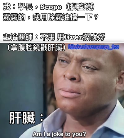 这是一张医疗主题的搞笑梗图，上方为对话文字，下方是真人面部截图。内容讲述医学生询问学长腹腔镜起雾能否用除雾油擦拭，主治医师却调侃说“不用，用liver（肝脏）擦就好”，并附带“拿腹腔镜戳肝脏”的动作描述。截图下方配文“肝脏：Am I a joke to you?”，将肝脏拟人化，以英文反问表达被当作“清洁工具”的无语感，形成幽默反差。