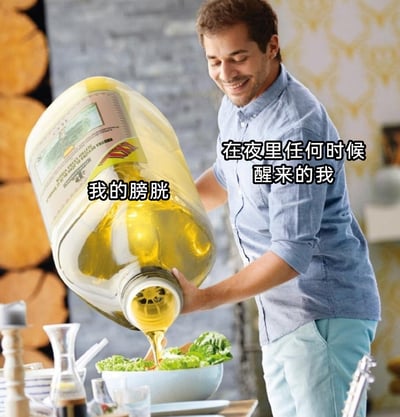 这是一张趣味梗图，改编自一张男子倾倒食用油的生活照片。图中将大容量的食用油桶标注为“我的膀胱”，将倾倒油桶的男子标注为“在夜里任何时候醒来的我”，用夸张的倾倒动作，形象又搞笑地比喻了深夜里被充满尿液的膀胱催促着起夜的真实经历，精准戳中了很多人都有过的起夜体验，充满生活趣味。