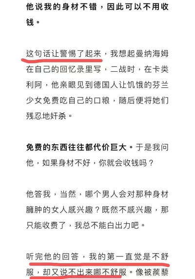 一张纯文字图片，内容讲述了一个警示故事。开头提到有人说"你的身材不错，因此可以不用收钱"，这句话引起了警惕，随后引用了曼纳海姆回忆录中关于二战时期德国人用免费食物诱惑芬兰少女并随后施暴的历史事件，以此说明"免费的东西往往都代价巨大"。接着描述了与对方的对话，当问到"如果身材不好，你就会收钱吗？"时，对方回答"当然，哪个男人会对那种身材臃肿的女人感兴趣？既然不感兴趣，那只能收费了，我总不能白出力吧。"最后表达了听完回答后的不舒服感，"像被蒺藜"。图片中有两处文字用红色下划线标注："这句话让警惕了起来"和"听完他的回答，我的第一直觉是不舒服，却又说不出来哪不舒服。像被蒺藜"。