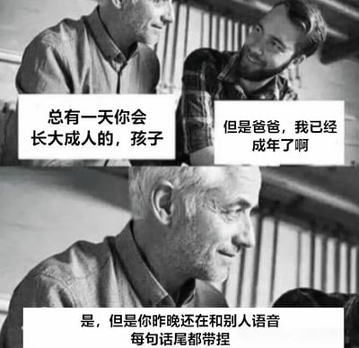 这是一张两格黑白照片组成的梗图，展示了一对父子的对话。上半部分中，年长男性（父亲）对年轻男性（儿子）说：'总有一天你会长大成人的，孩子'，儿子笑着回应：'但是爸爸，我已经成年了啊'。下半部分特写父亲的面部，他继续说道：'是，但是你昨晚还在和别人语音每句话尾都带捏'。

图片通过幽默对比法律成年与行为成熟度，调侃年轻人虽然年龄达到成年标准，但说话方式仍带有幼稚的网络用语习惯（句尾加'捏'是网络聊天中模仿可爱语气的表达方式）。