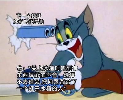这是一张基于经典动画《猫和老鼠》截图二次创作的搞笑梗图。画面中是手持枪支、表情得意大笑的汤姆猫，上方配文“下一个打开冰箱的还是我”，下方配文描述了“我”在关上冰箱时听到内部有东西掉落，却选择摆烂无视，打算把问题甩给下一个开冰箱的人的行为。通过“想甩锅却坑到自己”的反转反差，用幽默的方式调侃了当代年轻人偶尔想摆烂逃避小问题，却自食其果的日常尴尬瞬间，极易引发受众共鸣。