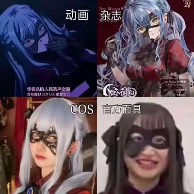 这是一张四格拼接对比图，展示了《BanG Dream!》衍生企划Ave Mujica中戴面具的人偶角色的四种不同呈现形式：左上是动画片段里的暗黑风格画面，角色歪头，配文营造出空洞诡异的氛围；右上是官方杂志特典的精致立绘，角色华丽冷峻，是企划的官方美术风格；左下是粉丝创作的COS作品，高度还原了角色的银发与蕾丝面具造型；右下是官方推出的同款面具的真人佩戴效果，画风突变，与前三者的精致/暗黑风格形成强烈反差，制造出滑稽搞笑的喜剧效果。