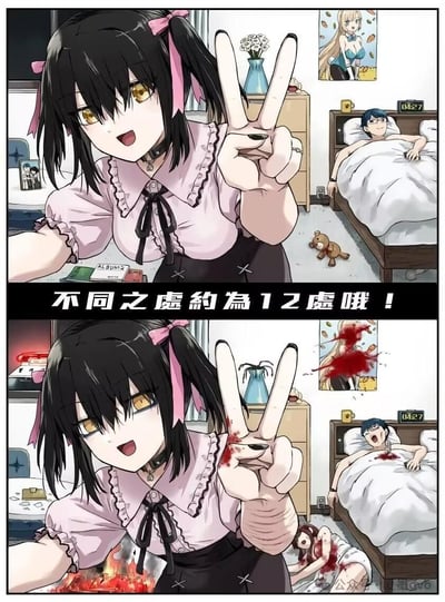 这是一张采用上下分栏对比形式的日式病娇风格找茬漫画，图中标注共有约12处不同。上半部分是日常卧室场景：双马尾少女对着镜头开心比耶，床上的男性安然入睡，桌面摆放着相册与相框，花瓶里插着白色鲜花，墙上的金发少女海报完好无损，地面还有一只小熊玩偶。下半部分则是凶案发生后的惊悚场景：少女的手上沾满血迹，桌面燃起火焰、物品被烧毁，左上角出现闪烁警灯的设备，花瓶里的花变成诡异的触手状植物，墙上的海报被大片血迹污染，床上的男性胸口带血、面露惊恐，床底爬出一名浑身是血的女性，原本的小熊玩偶消失不见，整体通过日常与凶案的强烈反差，营造出诡异惊悚的氛围。