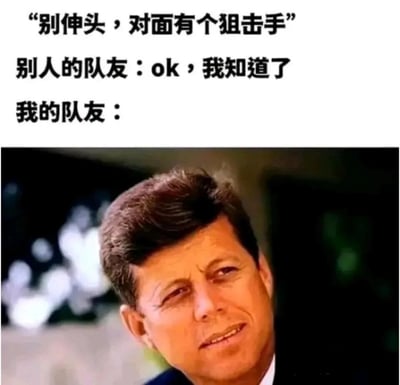 这是一张针对多人射击游戏中坑队友现象创作的搞笑meme图。图片上方通过三段文字构建对比场景：首先是游戏中常见的提醒“别伸头，对面有个狙击手”，接着是别人的队友听从提醒的回应“ok，我知道了”，最后用美国前总统约翰·肯尼迪的照片来代表“我的队友”——肯尼迪是在公开场合被狙击手刺杀的知名历史人物，以此暗喻自己的队友完全不听劝阻，执意伸头，最终落得被狙击的下场，用历史事件的梗夸张地吐槽了游戏里队友不靠谱、不听指挥的气人又搞笑的情况。