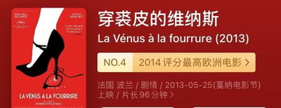 这是电影《穿裘皮的维纳斯》(La Vénus à la fourrure)的宣传海报，整体以红色为背景，左侧印有一只黑色高跟鞋及部分腿部轮廓，鞋跟处系有红色绳结。右侧主要为文字信息，包括中文片名“穿裘皮的维纳斯”、法文原名“La Vénus à la fourrure (2013)”，以及“NO.4 2014评分最高欧洲电影”的黄色标签。下方还标注了影片的国家（法国 波兰）、类型（剧情）、首映日期（2013-05-25 戛纳电影节）及片长（96分钟）等信息。海报设计简洁且视觉冲击力强，通过鲜明的色彩对比和标志性元素突出电影主题。