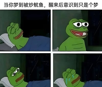 四格漫画形式展示Pepe青蛙的情绪变化：第一格Pepe躺在床上，手搭在额头上，似乎在不安的睡梦中；第二格Pepe猛然惊醒，眼睛瞪得很大，嘴巴张开露出牙齿，表情惊恐；第三格Pepe眼神逐渐缓和，似乎在思考；第四格Pepe用手捂着脸，流下感动的泪水。上方文字‘当你梦到被炒鱿鱼，醒来后意识到只是个梦’点明主题，描绘了从噩梦惊醒到发现是虚惊一场的释然过程。