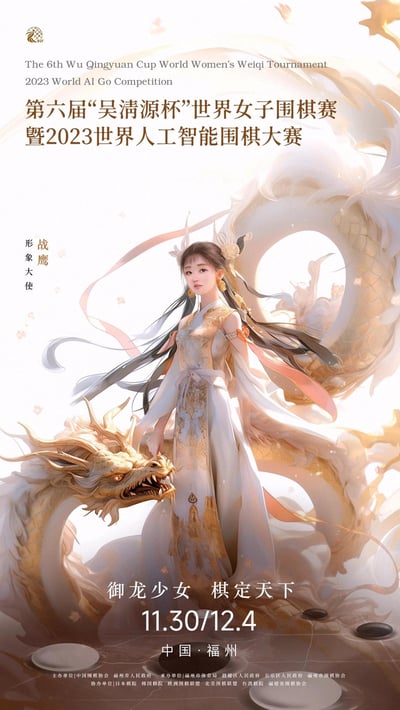 海报以白色为背景，融合传统与现代元素。中央是身着金色刺绣汉服的形象大使战鹰，长发飘逸，身旁环绕一条气势磅礴的金色巨龙，龙身灵动，祥云与花瓣点缀其间，营造出典雅庄重的氛围。上方为赛事中英文名称“第六届‘吴清源杯’世界女子围棋赛暨2023世界人工智能围棋大赛”，下方标注“御龙少女 棋定天下”的口号及赛事时间“11.30/12.4”与地点“中国·福州”，底部列有主办及协办单位信息。整体设计将中国传统文化中的龙、汉服元素与围棋赛事主题相结合，展现赛事的文化底蕴与国际视野。