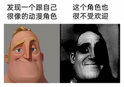 这是一张左右分栏对比的自嘲类梗图，左侧是迪士尼动画《超人总动员》中的原版超能先生形象，他面带微笑，表情憨厚中带着一丝微妙的神态，以彩色卡通的形式呈现；右侧是对超能先生形象的二次创作，将其处理成黑白老照片的质感，在暗调光影下，原本的微笑显得有些阴沉怪异。图的上方配有两行文字，左上方为“发现一个跟自己很像的动漫角色”，右上方为“这个角色也很不受欢迎”，通过将自身与这个被赋予“不受欢迎”属性的二次创作角色绑定，用幽默的方式进行自我调侃，表达自己不被接纳、不受欢迎的情绪。