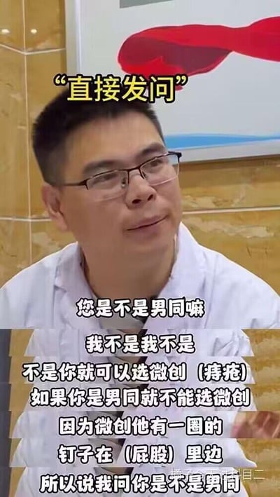 这是一段肛肠科就诊场景的视频截图，图中穿着白大褂的医生一本正经地向患者发问“您是不是男同嘛”，患者连忙否认。随后医生给出了这个看似突兀的问题的原因：微创痔疮手术会在肛门内留下一圈钉子，会对男同的亲密行为造成影响，因此需要询问患者的性取向来确定手术方案。这段直白又涉及隐私的对话，让场景显得尴尬又充满笑点。