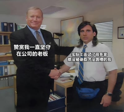 图片展示了办公室场景中两人握手的画面。左侧身着黑色西装的老板面带微笑，旁边文字为“赞赏我一直坚守在公司的老板”；右侧穿着白衬衫蓝领带、腰间挂着蓝色腰包的员工表情严肃，文字显示“实际上面试了很多家都没被录取才没跳槽的我”。通过老板的赞赏与员工内心真实原因的对比，形成强烈的幽默反差，讽刺了职场中表面现象与实际情况的差异。
