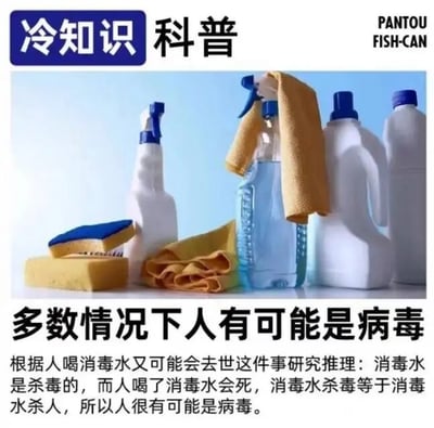 这是一张冷知识科普类图文混排图片，上方左侧为蓝色背景的'冷知识'标签和黑色'科普'标题，右侧有'PANTOU FISH-CAN'标识。中间主体是清洁用品实物图，包含多个消毒喷雾瓶、黄色海绵、橙色抹布等。下方配有大段文字，通过荒诞逻辑推理称'多数情况下人有可能是病毒'，其推理过程为'消毒水是杀毒的，人喝消毒水会死，故消毒水杀毒等于杀人，因此人是病毒'，属于利用错误逻辑制造的幽默调侃内容。