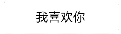 这是一张动态GIF图，展示了文字'我喜欢你'在火焰特效中逐渐增强的过程。初始帧中，文字下方有一排火焰；随着动画推进，火焰从底部向上蔓延并逐渐变宽，最终完全环绕文字，火焰的燃烧效果也越来越剧烈，通过动态的火焰变化强化了表白的热烈情感。
